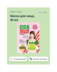 Маска для лица с экстрактом центеллы азиатской (успокаивающая) 30.0 Faith in face