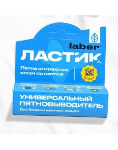 Кислородный карандаш пятновыводитель-отбеливатель для белья универсальный Ластик 1.0 Laber