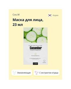 Маска для лица с экстрактом огурца увлажняющая и для сияния кожи 23.0 Cos.w