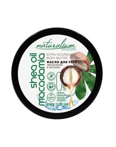 Масло для тела экстра-питательное Макадамия и Ши Extra Nourishing Body Butter Macadamia & Shea Oil Naturalium