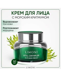 Антивозрастной крем для лица с критмумом Vital Crithmum Anti-age Cream 50.0 Limoni