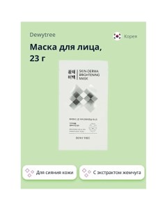 Маска для лица SKIN-DERMA c экстрактом жемчуга (для сияния кожи) 23.0 Dewytree