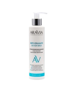 Антицеллюлитное молочко с маслом кофе и морскими минералами Anti-Cellulite Detox Milk Aravia laboratories