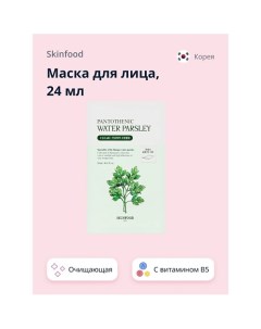 Маска для лица WATER PARSLEY с витамином B5 и экстрактом омежника очищающая 24 0 Skinfood