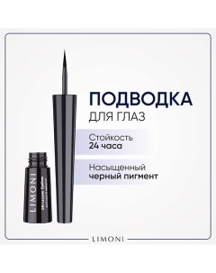 Подводка водостойкая для глаз Lacquer Eyeliner Limoni