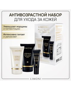 Подарочный набор для лица Premium Syn-Ake Care Set (Крем+Легкий крем+Крем для век) Limoni