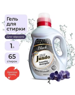 Black Гель для стирки черного белья, концентрированный, автомат, жидкий порошок 1000.0 Jundo