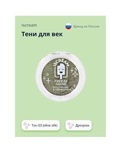 Тени для век FREEZE SHINE дуохром Iscream