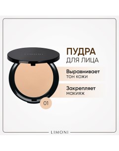 Пудра компактная для лица Satin Limoni