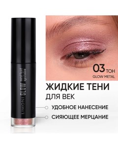 Жидкие тени для век "Glow Metal Liquid Eye Shadow" Limoni