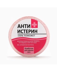 Бомбочка для ванны Антиистерин аромат малины 120 0 Beauty fox