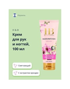 Крем для рук и ногтей с экстрактом орхидеи 100.0 H & b