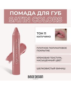 Помада-карандаш SATIN COLORS Belor design