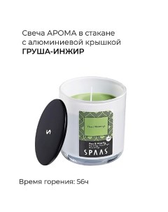 Свеча ароматическая в стакане с алюминиевой крышкой Груша-инжир 1 Spaas