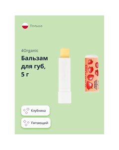 Бальзам для губ KAWAII 5.0 4organic