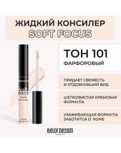 Жидкий консилер Soft focus Belor design