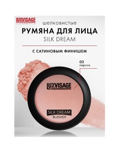 Румяна "SILK DREAM" Luxvisage