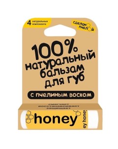 100% натуральный бальзам для губ с пчелиным воском "HONEY" Сделанопчелой