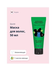 Маска для волос увлажняющая MY LOVELY BATH KIT 50.0 Quret