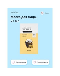 Маска для лица ROYAL HONEY PROPOLIS с прополисом питательная 27 0 Skinfood