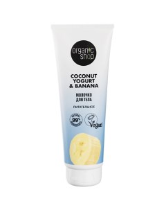 Молочко для тела "Питательное" Coconut yogurt Organic shop