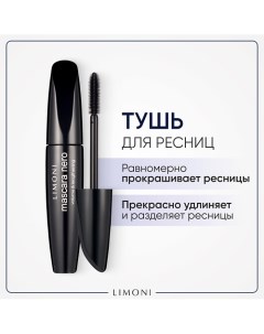 Тушь для ресниц Удлинение и Объем Mascara Limoni