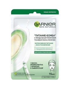 Тканевая маска-молочко с миндальным молочком "Питание-Бомба" Skin Naturals Garnier