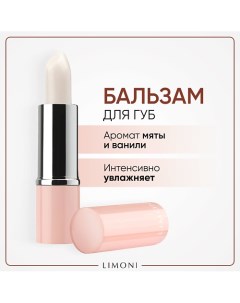 Бальзам для губ Lipcare Stick "Ванильная мята" 4 Limoni