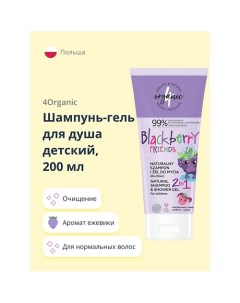 Шампунь-гель для душа детский 2в1 Ежевика 200.0 4organic