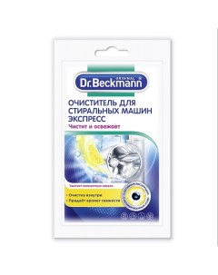 Очиститель для стиральных машин (Экспресс) 100 Dr.beckmann