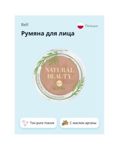 Румяна для лица NATURAL BEAUTY BLUSH тон pure mauve 99% натуральных ингредиентов Bell