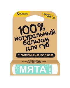 100% натуральный бальзам для губ с пчелиным воском "Мята" Сделанопчелой