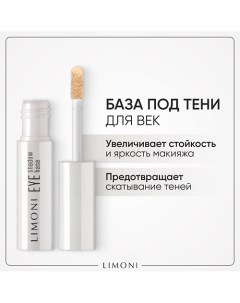 Основа под тени Eye Shadow Base 2.0 Limoni