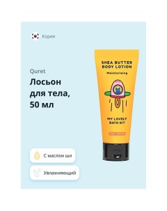 Лосьон для тела увлажняющий с маслом ши MY LOVELY BATH KIT 50.0 Quret