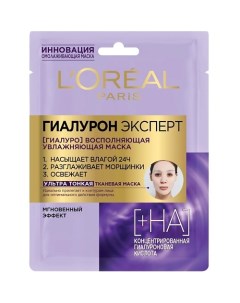 Тканевая маска для лица увлажняющая ультра тонкая Гиалурон Эксперт L'oreal paris