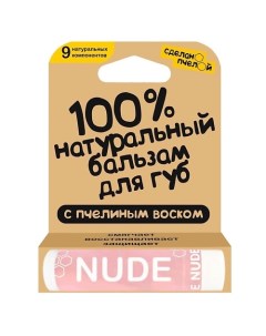 100% натуральный бальзам для губ с пчелиным воском и минеральными пигментами "NUDE" Сделанопчелой