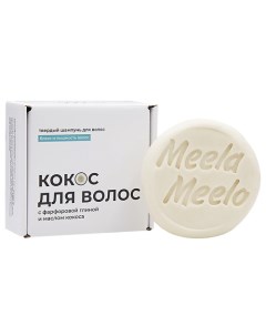 Твердый шампунь "Кокос для волос" Meela meelo