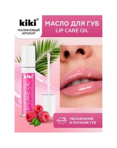 Масло для губ Lip Oil 3 5 Kiki