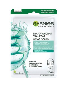 Гиалуроновая тканевая Алоэ-маска Skin Naturals Garnier