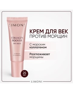 Крем для глаз с коллагеном Collagen Booster 25.0 Limoni