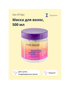 Маска для волос PROFESSIONAL с кератином 500.0 Sea of spa