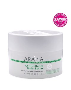 Масло для тела антицеллюлитное Anti-Cellulite Body Butter Aravia organic