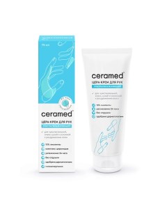 Цера-крем для рук ультраувлажняющий Cera Cream Ceramed