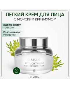 Антивозрастной лёгкий крем для лица с критмумом Vital Crithmum Anti-age Light Cream 50.0 Limoni