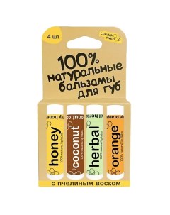 100% натуральные бальзамы для губ "HONEY, COCONUT, HERBAL, ORANGE", коробка 4 штуки Сделанопчелой