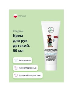 Крем для рук детский для чувствительной кожи 50 0 4organic