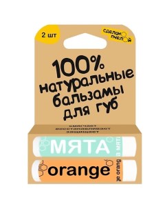 100% натуральные бальзамы для губ "Мята & Orange" 2 штуки Сделанопчелой