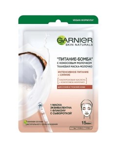 Тканевая маска-молочко с кокосовым молочком "Питание-Бомба" Skin Naturals Garnier