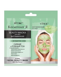 Витаминная BEAUTY-МАСКА для лица с экстрактом киви САШЕ, КОСМЕТОЛОГиЯ 21.0 Витэкс