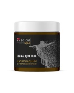 Скраб для тела шоколадный с морской солью 500.0 Medical spa